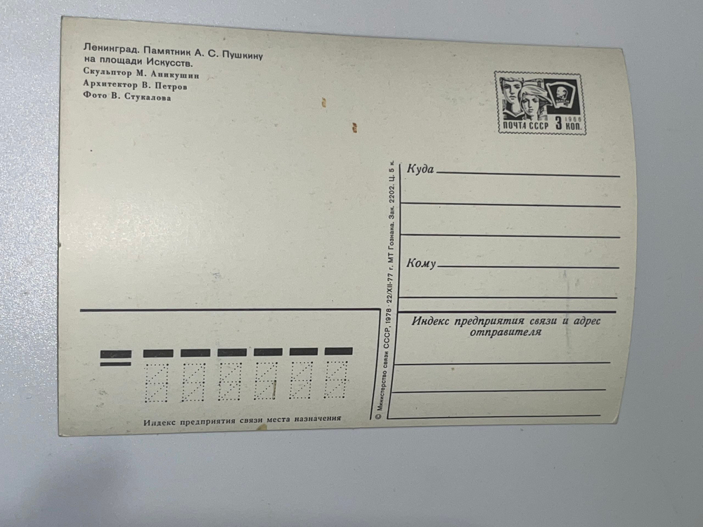 Открытка "Ленинград/Памятник А.С. Пушкину на площади Искусств"