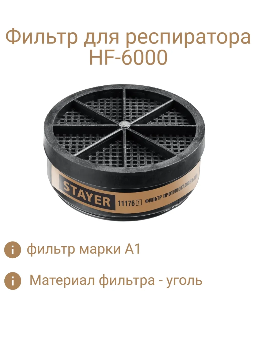 Фильтр для HF-6000 A1