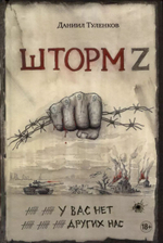 У вас нет других нас. Шторм Z