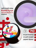 BSG Жёсткий гель для наращивания Konfityur НИЗКАЯ ВЯЗКОСТЬ №70 (13 г)