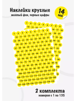 Наклейки цифры для нумерации от 1 до 135
