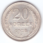 20 копеек 1928 ХF