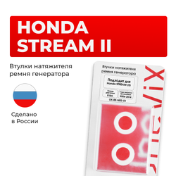Втулки натяжителя ремня генератора Honda Stream (II) [Кузов: RN6] 2006-2014 (Двигатель R18A) (NR3)
