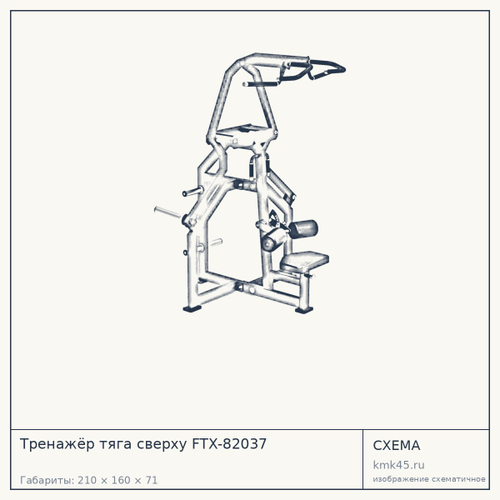 Тренажёр тяга сверху FTX-82037 — от 162 000 ₽