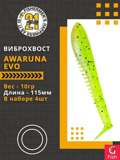 Виброхвост Awaruna Evo,4.5'',115мм,10гр,цвет 4222,4 шт/уп.