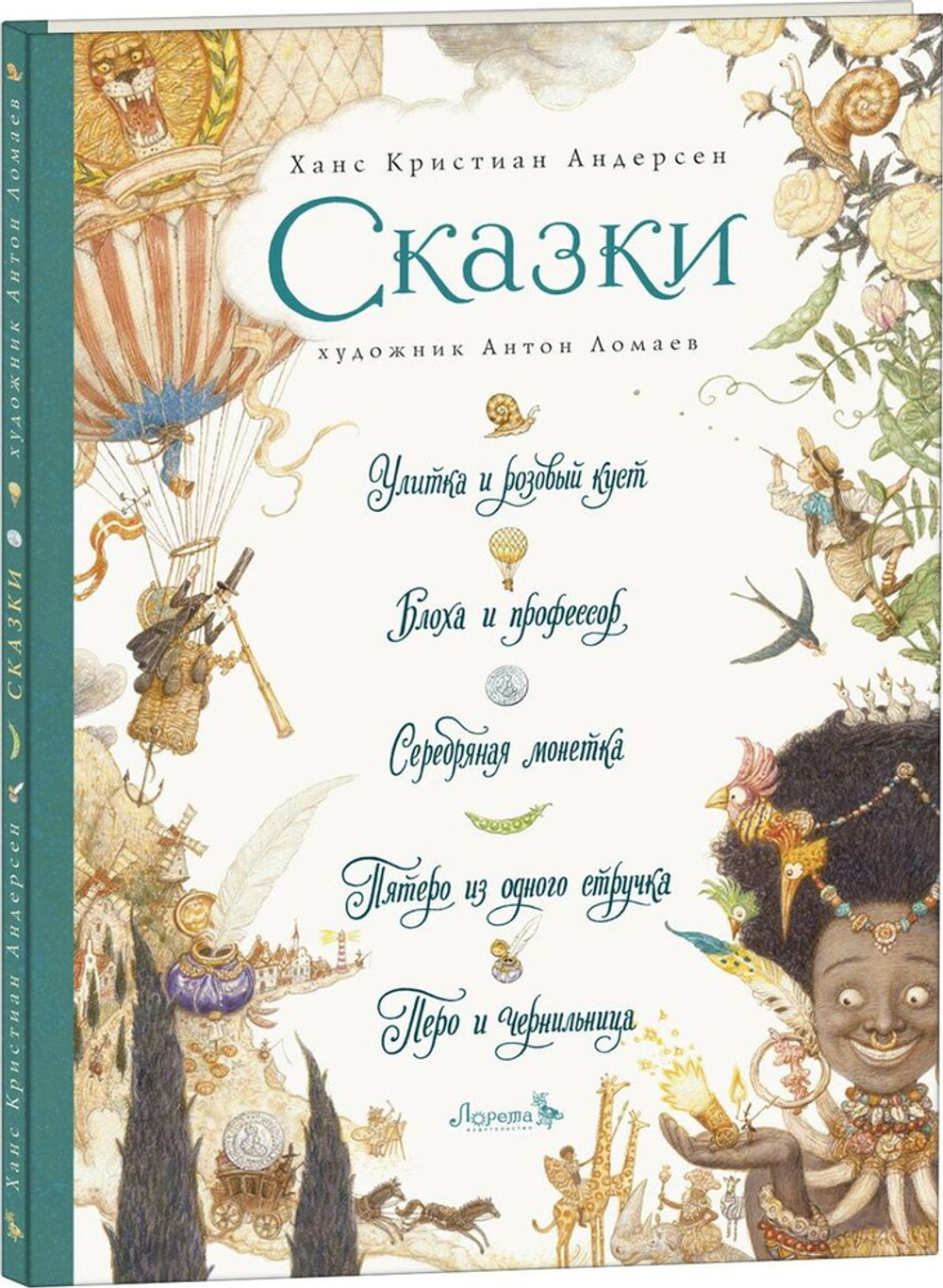 Ганс Христиан Андерсен. Сказки. Иллюстрации А. Ломаев