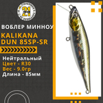 Воблер для рыбалки Pontoon21 Kalikana Dun 85SP-SR, 85мм, 9.0 гр., 0.3-0.5 м., цвет R30