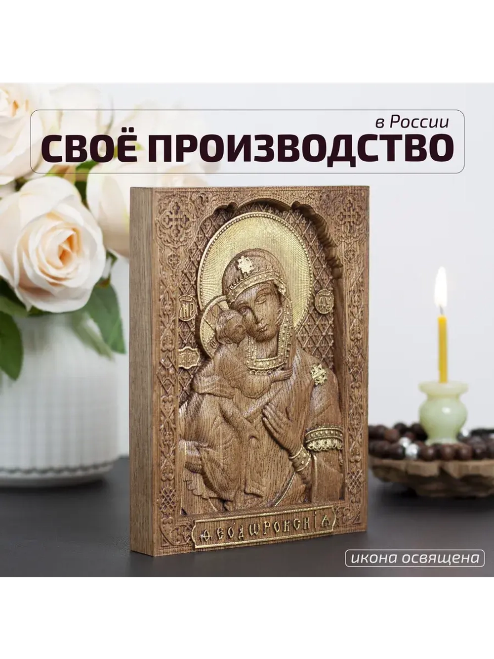 Феодоровская икона Божией Матери деревянная резная, ясень