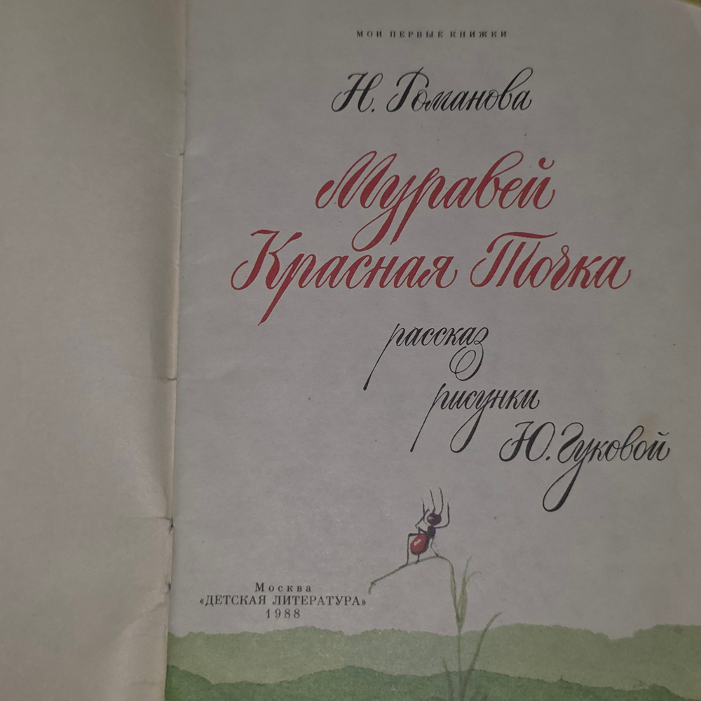 Книга "Муравей красная Точка"