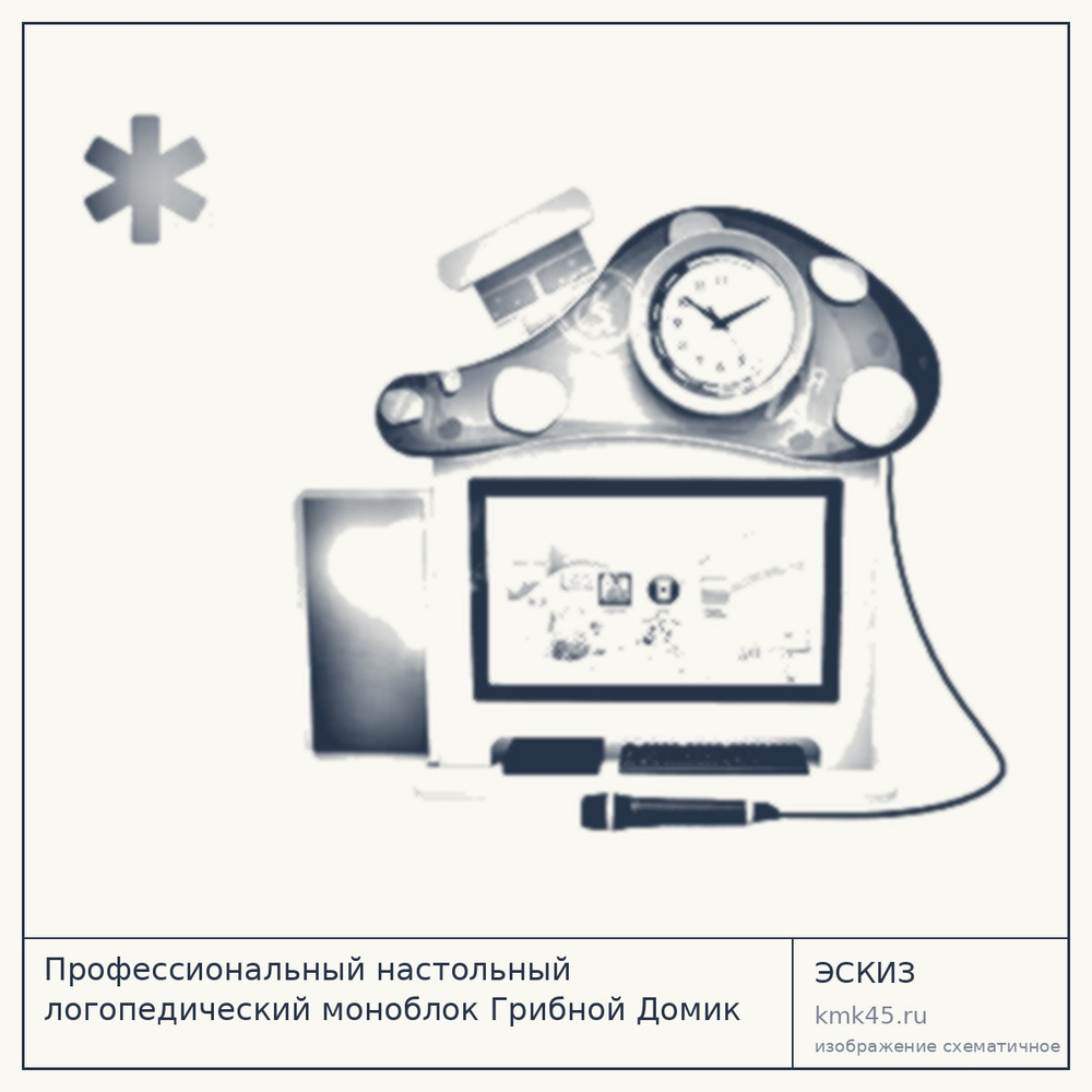 Настольный логопедический моноблок «Грибной Домик» — от 292 000 ₽