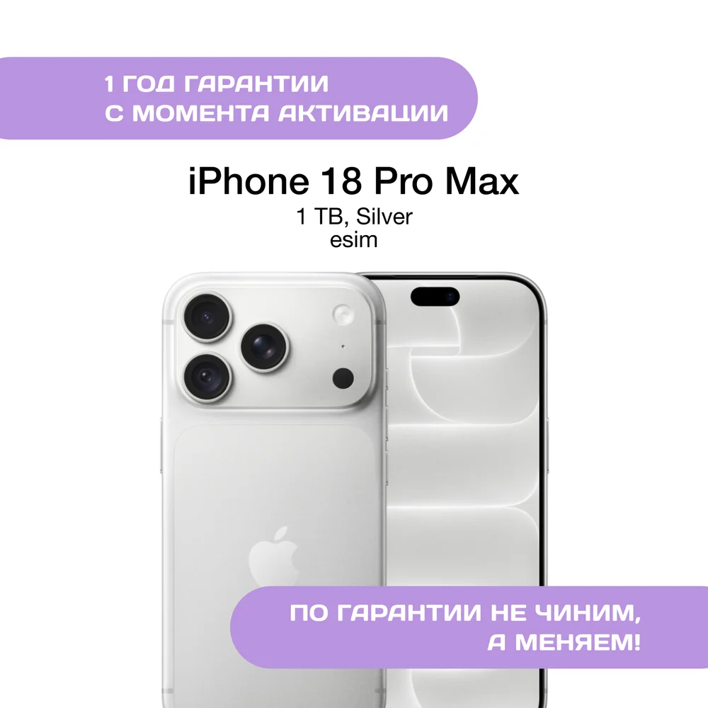 iPhone 18 Pro Max 1 ТБ, eSIM, Серебристый (Silver)