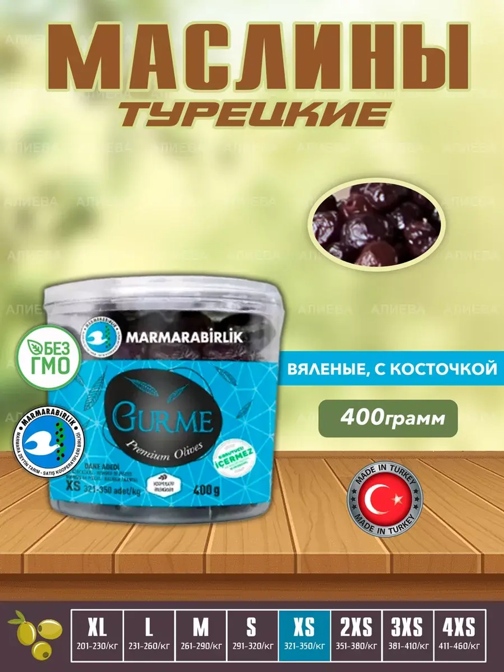 Маслины  вяленые MARMARABIRLIK GURME/Турецкие маслины, XS