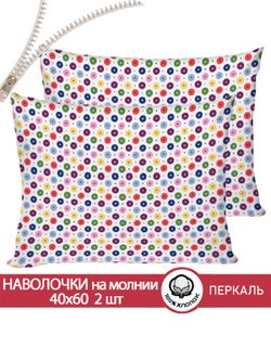 Наволочка комплект 2шт перкаль Сказка "Конфетти" 40x60 см на молнии
