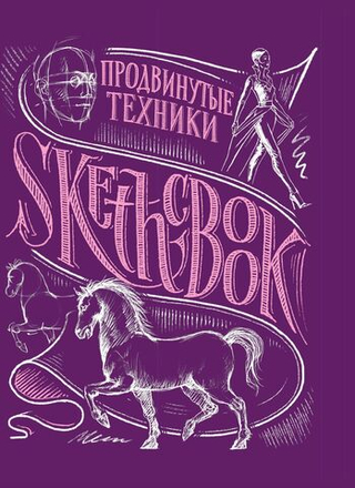 SketchBook. Продвинутые техники. Экспресс-курс рисования