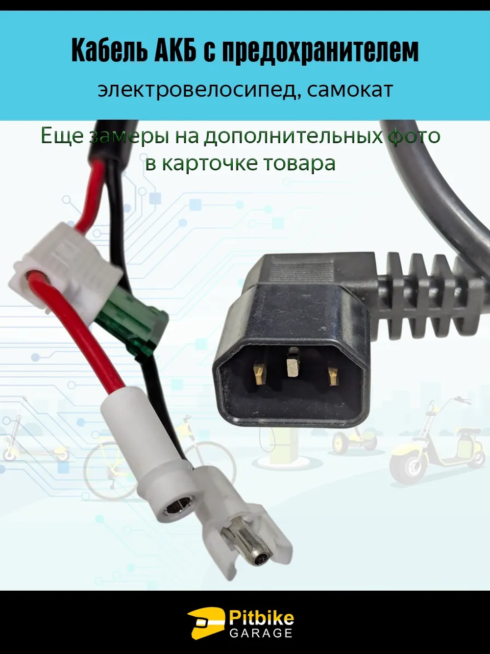 P+t Bt0 Провод аккумулятора электровелосипедов с предохранителем Папа