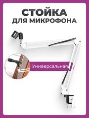 Пантограф для микрофона стойка NB-35 белая / Держатель для микрофона универсальный / Кронштейн подвижный настольный Пантограф для микрофона стойка NB-35 белая / Держатель для микрофона универсальный / Кронштейн подвижный настольный