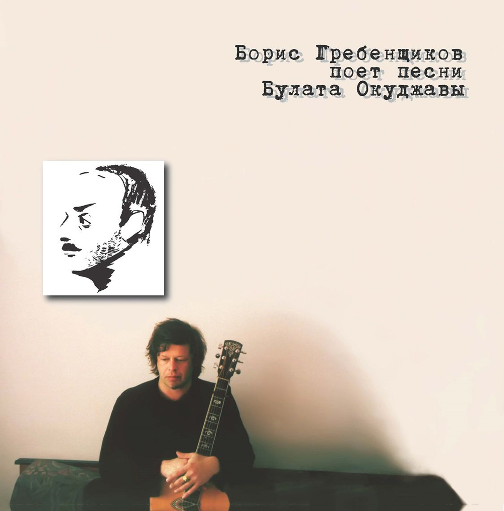Аквариум (Бг+) — Бг Поет Песни Б.Окуджавы (LP)
