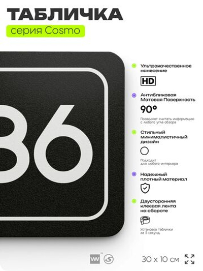 Табличка с номером помещения "Помещение №86", номер на дверь, 30 х 10 см, серия COSMO, черная, Айдентика Технолоджи
