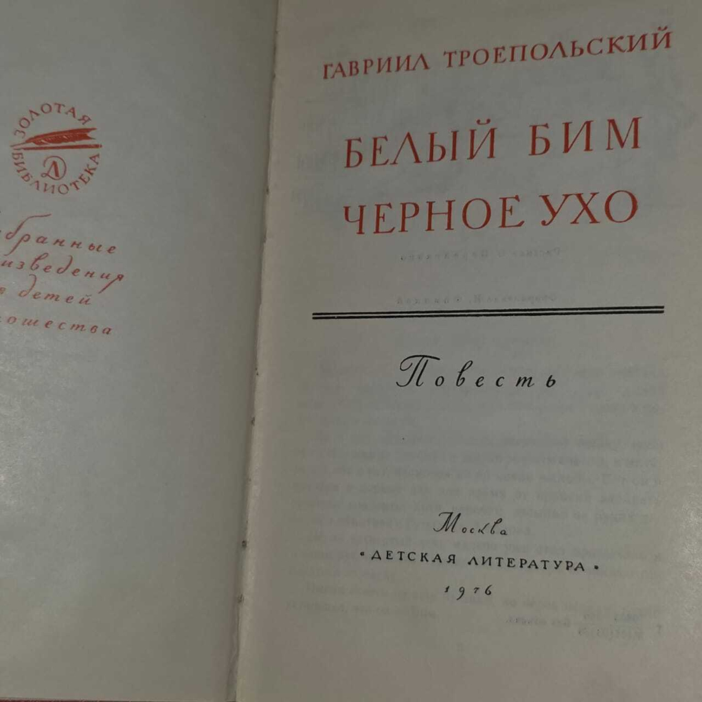 Белый Бим Черное ухо. Троепольский Гавриил Николаевич