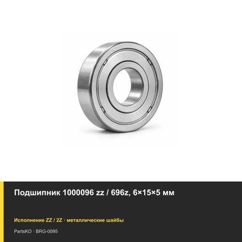 Подшипник 1000096 zz / 696z, 6×15×5 мм