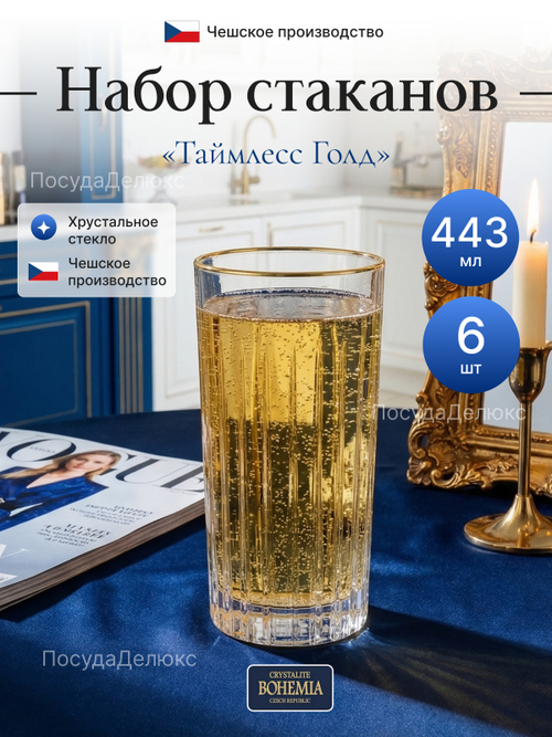 Набор стаканов "Таймлесс Голд" 443 мл 6 шт