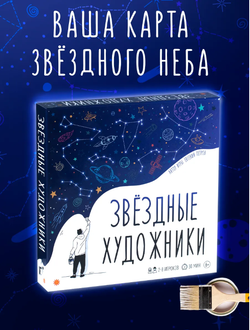 Настольная игра "Звездные художники"