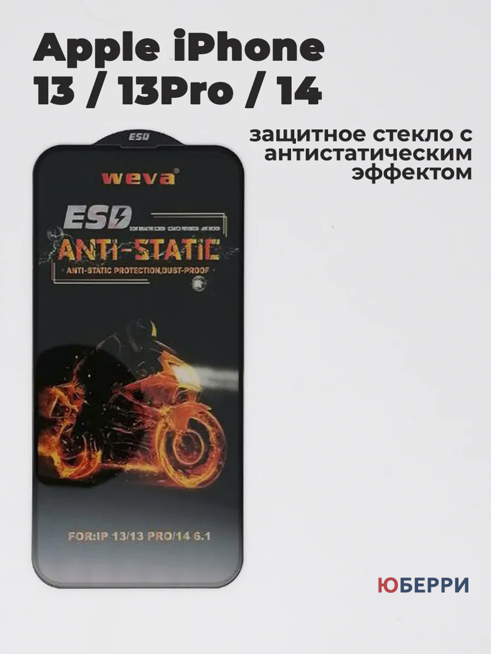 Защитное стекло на iPhone 13 13 Pro 14 антистатическое