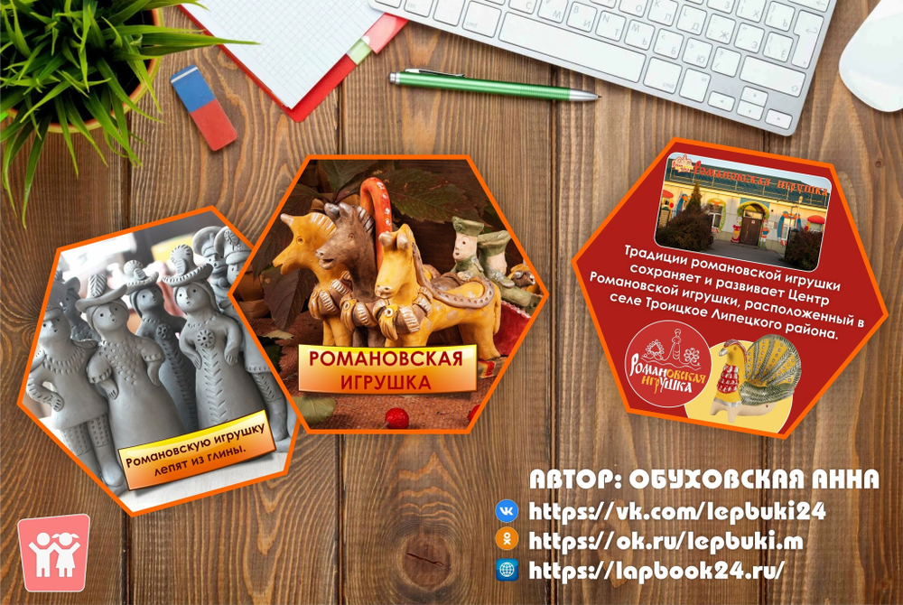 Стендбук "Романовская игрушка"