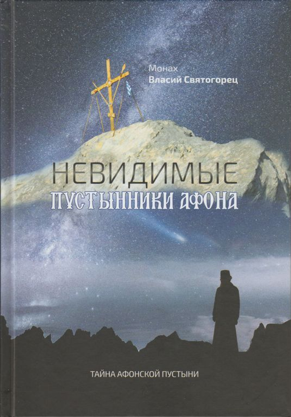 Книга «Невидимые пустынники Афона» монах Власий Святогорец — обложка издания Добрый Пастырь