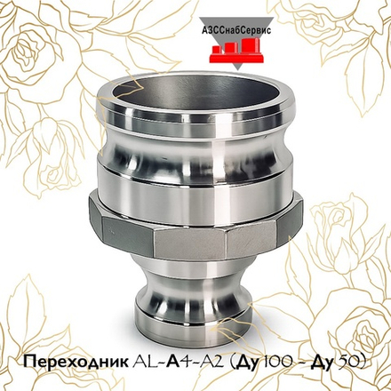 Переходник AL-А4-A2 (Ду 100 - Ду 50)