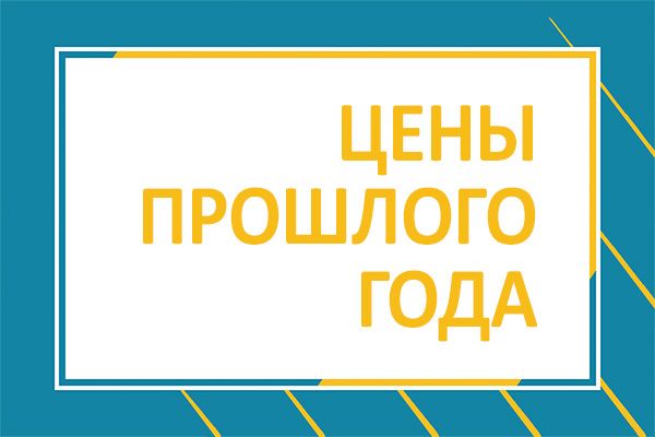 Возвращаем цены 2021 Возвращаем цены 2021