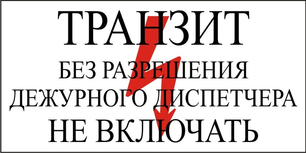 Знак S33 Транзит, без разрешения дежурного диспетчера не включать (наклейка, табличка)
