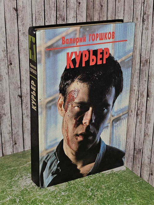 Курьер. Горшков Валерий Сергеевич