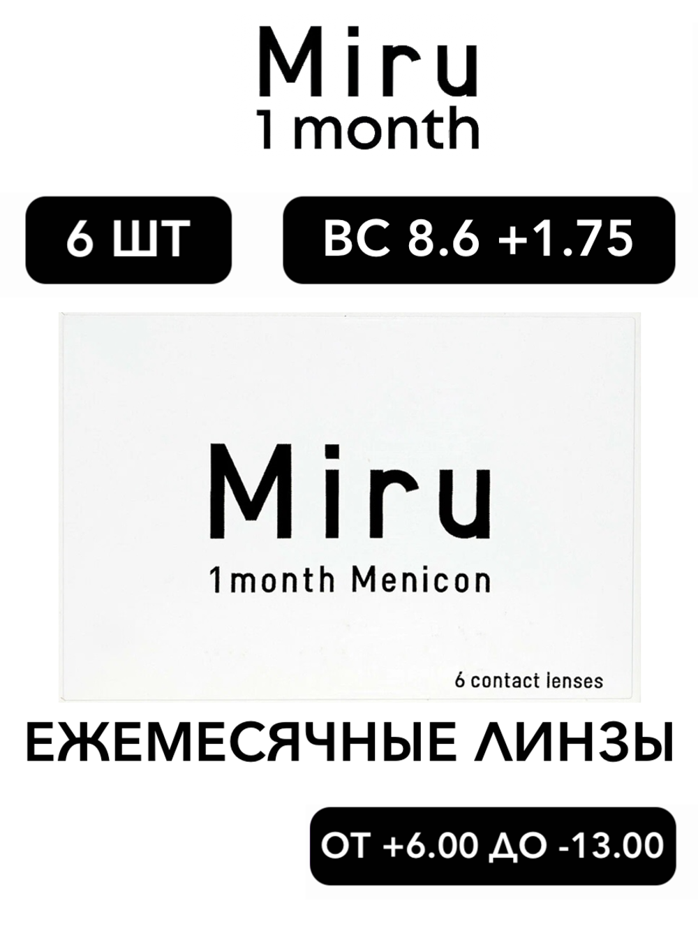 Ежемесячные контактные линзы Miru 1month Menicon (уп. 6 линз)