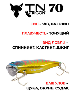 Воблер‑раттлин Trigon TN70, 70 мм, 31,5 г, цвет #04