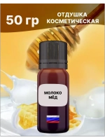 Отдушка Молоко и мёд 50 гр