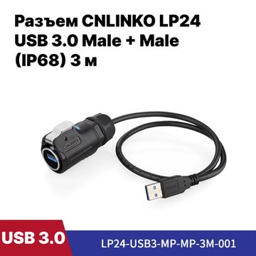 Водонепроницаемый разъем CNLINKO LP24 USB 3.0 0.9A 3 м Male+Male (IP68)