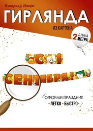 Гирлянда для оформления "С 1 Сентября!", 200 см