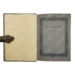[Полный комплект] Русский библиофил 1911-1916. В 18 книгах.