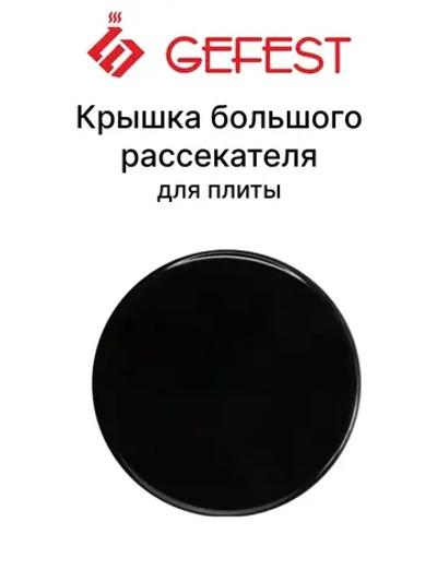 Черная эмалированная крышка горелки смесителя рассекателя большой мощности газогорелочной группы GEFEST-5 для кухонных газовых плит и панелей GEFEST SAN1200.00.0.066-02 (1200.00.0.066-02, SAN 1200.00, диаметр 90мм, посадка 54мм)