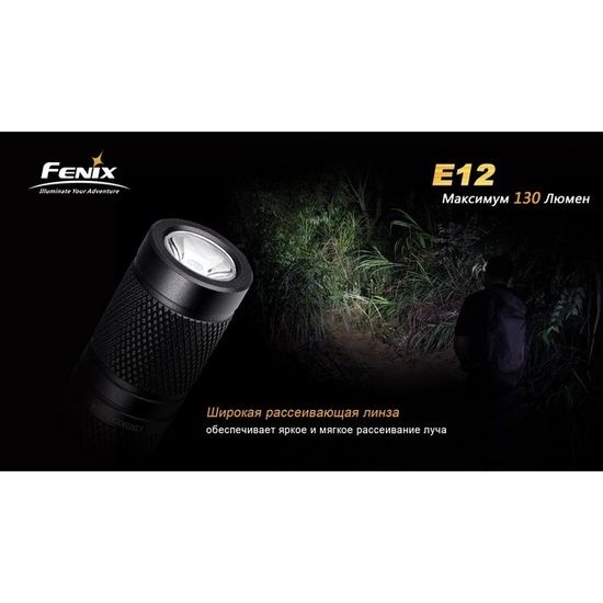 Фонарь Fenix Мод. E12 V2.0 (160лм-68м)(светодиод: Cree XP-E2)(29г)(от 1шт.AA - в комплекте)