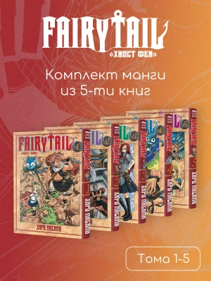 Комплект манги «Fairy Tail. Хвост Феи. Том 1-5»