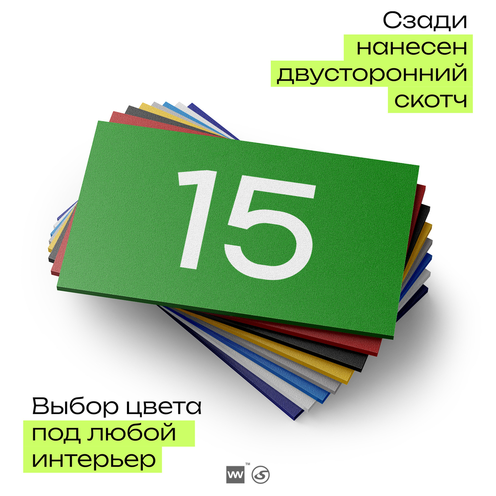 Табличка с номером 15 на дверь квартиры, для офиса, кабинета, аудитории, склада, зеленая 120х70 мм, Айдентика Технолоджи