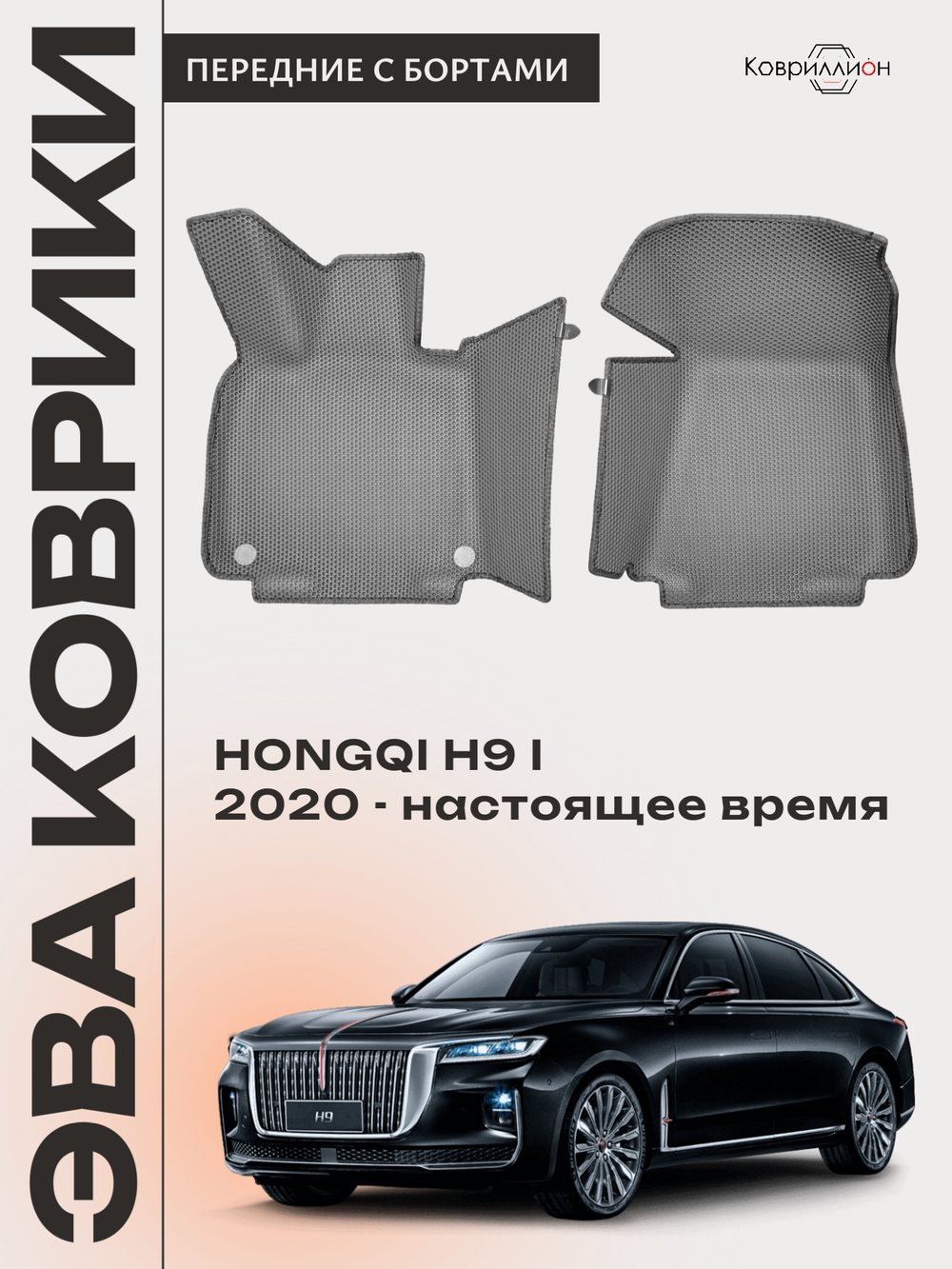 Передние автомобильные коврики ЭВА с бортами для HONGQI H9 I (20-н.в.)