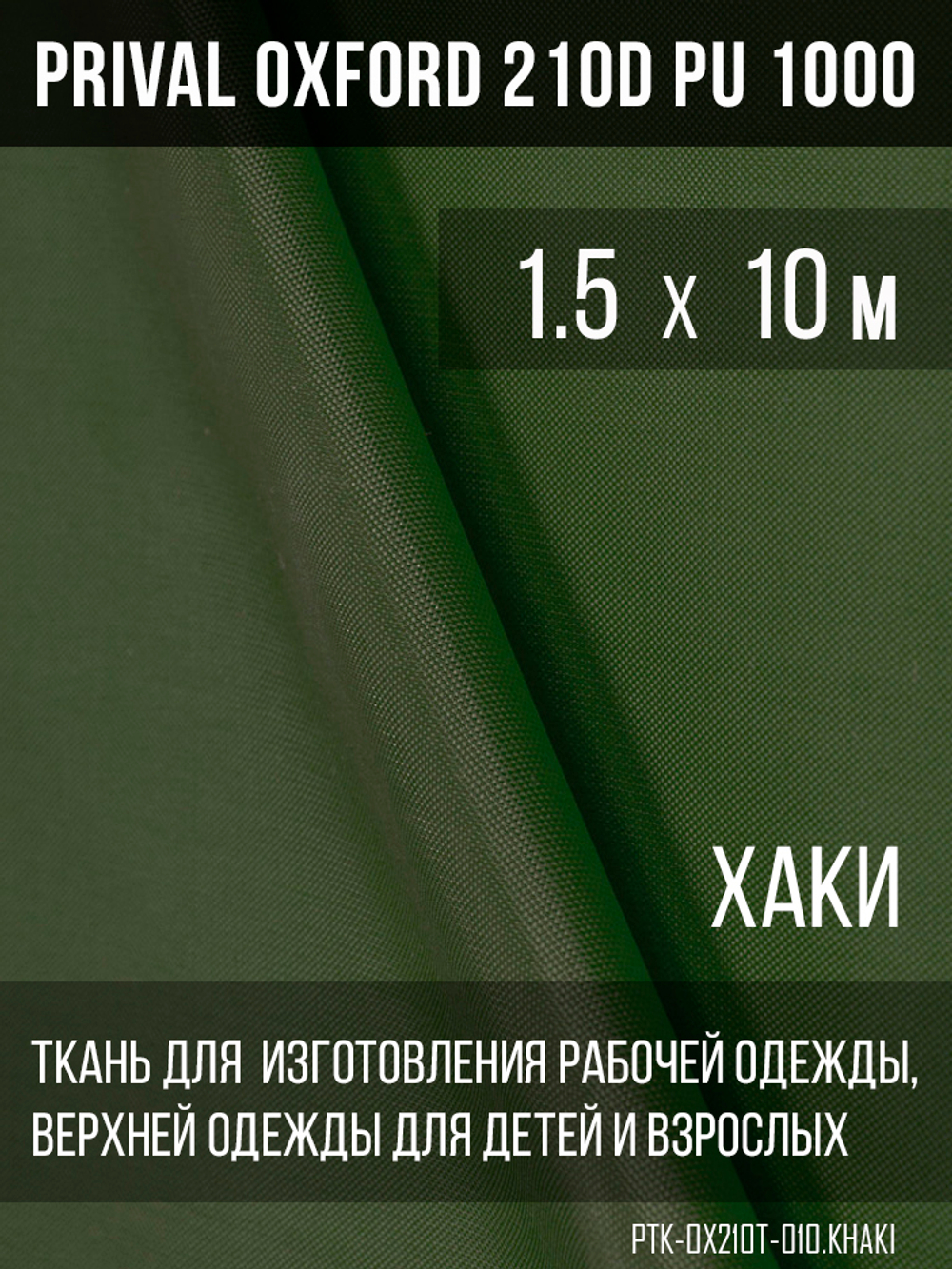 Ткань Prival Oxford 210, хаки