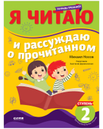 Школьное чтение. Тетрадь-тренажер. Я читаю и рассуждаю о прочитанном. 2 ступень