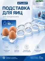 Пластиковая прозрачная съемная подставка, лоток-емкость на 10 яиц размером 270х87 мм в наддверный балкон для бытового холодильника Atlant, Атлант, Минск 769748100101 (МКАУ.697481.001, МКАУ697481001, MKAY697481001, 697481001, 769748100101)