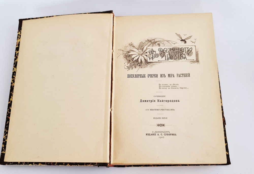 "Из зеленого царства. Популярные очерки из мира растений". Д.Н.Кайгородов. 1902г. - антикварное издание