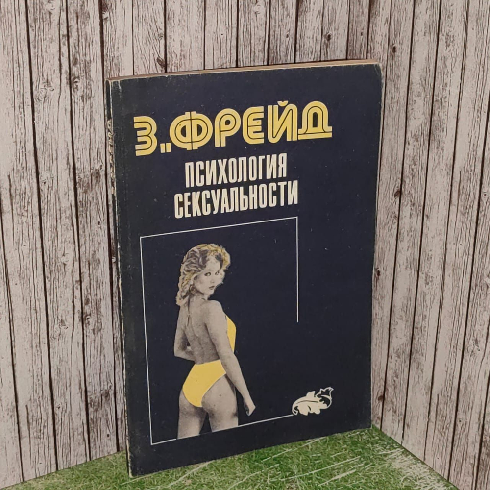 Психология сексуальности. Фрейд Зигмунд