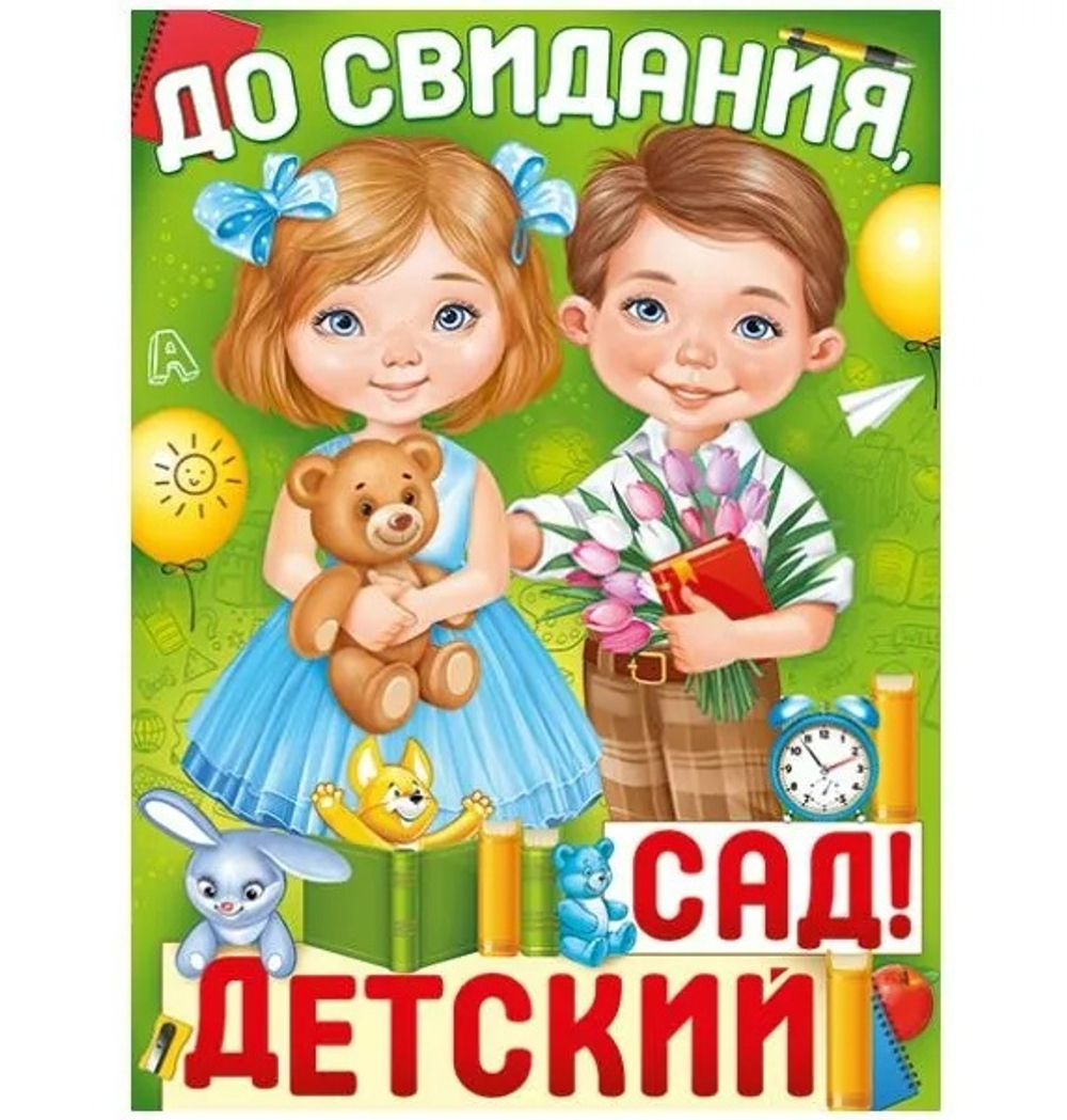 Плакат До свидания, детский сад! Дети, шарики, игрушки 44х60см